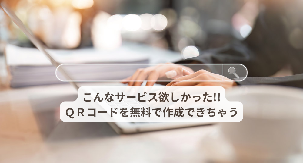 生活の中でも必須！QRコード作成を無料でできるサービス！